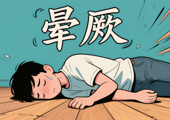 直立倾斜试验:为您揭开晕厥背后的"真凶"
