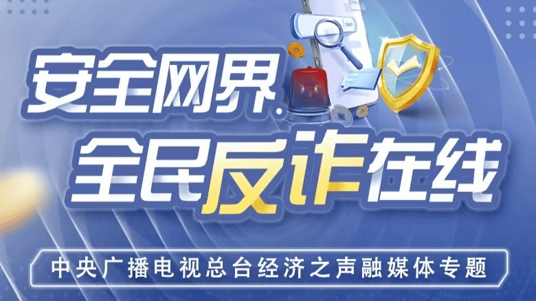 干货分享（网络虚假购物服务）网络虚假购物怎么举报，虚假购物，你中招了吗？丨安全网界·全民反诈在线，