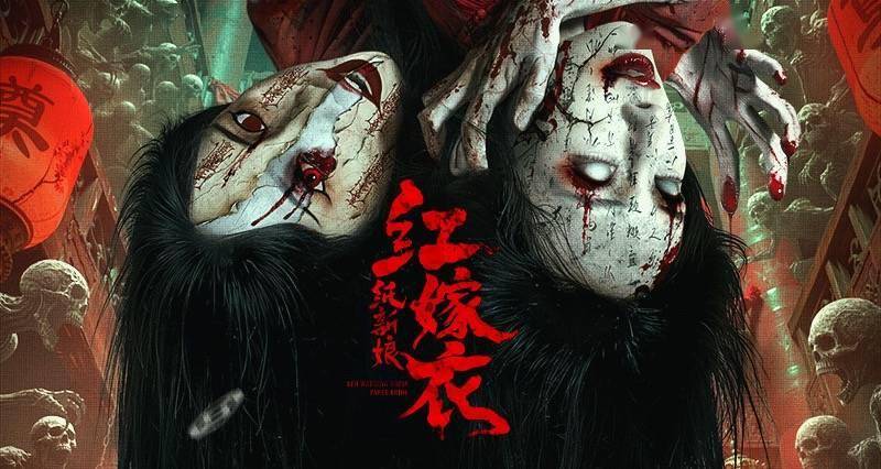 恐怖电影《红嫁衣:纸新娘》 深挖五大未解民俗禁忌