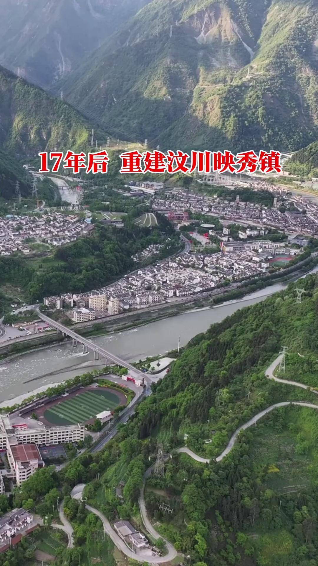 汶川大地震17年后重建后的映秀镇新样貌,在这次地震中严重破坏地区