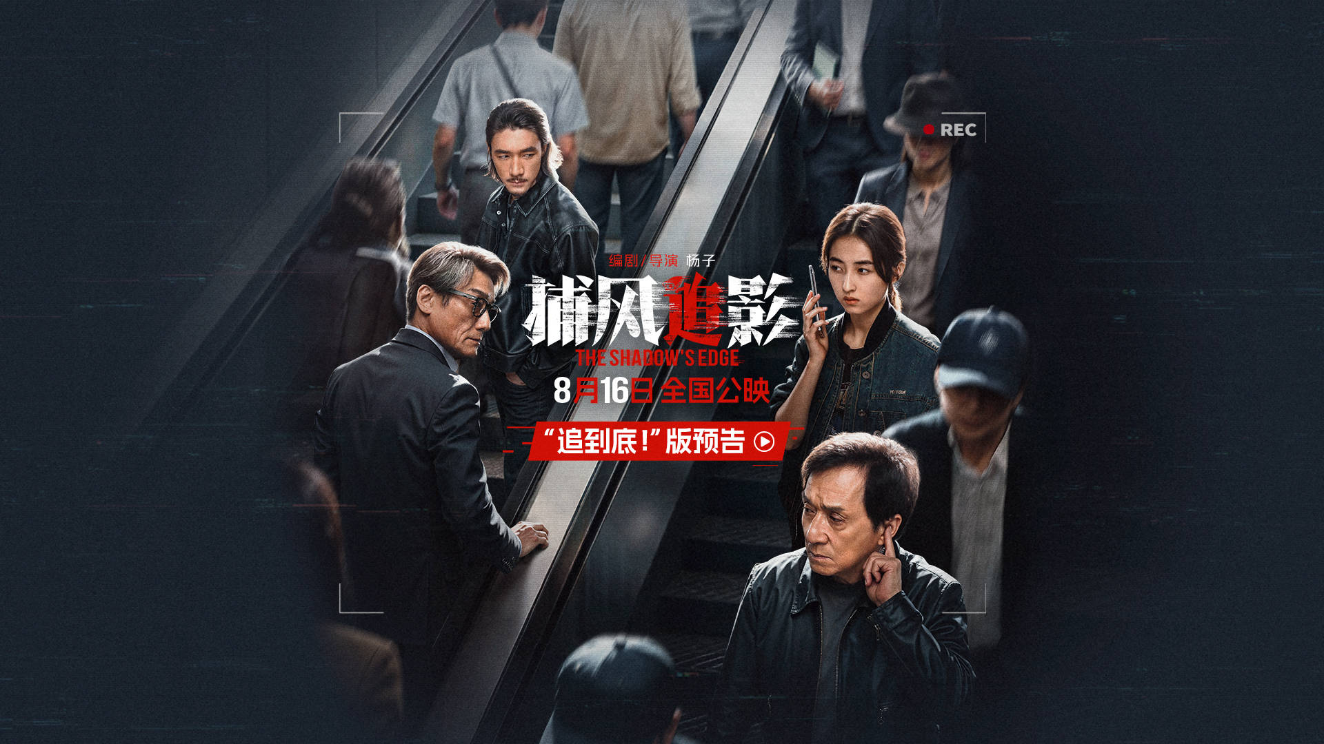 《捕风追影》曝全新预告海报 成龙张子枫开启高能跟踪战_梁家辉_电影_文俊辉