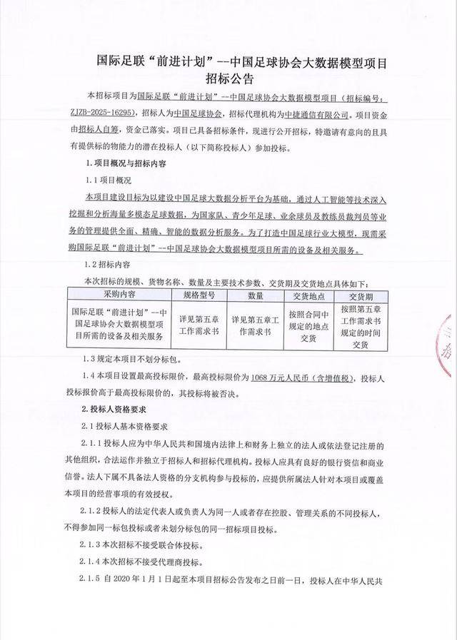 中国足协招标打造中国足球行业大模型，投标限价1068万元
