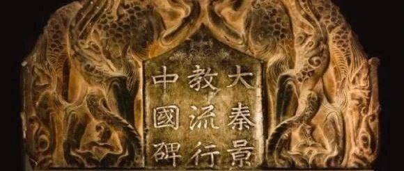 “以佛道释耶”——唐代景教“中国化”的初步尝试_文献_阿罗本_景净