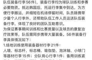 国足官方回应东亚杯携带行李过多情况