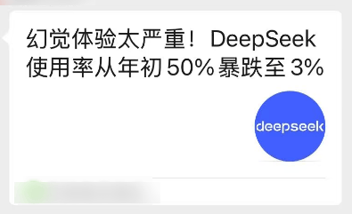半年不到 DeepSeek 就凉了？鉴定为学新闻学的。。