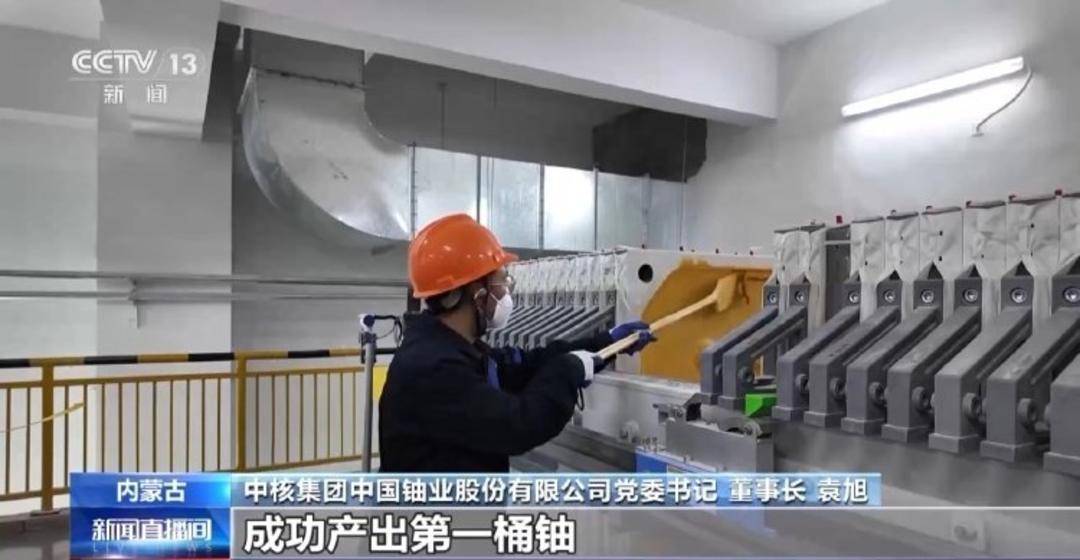 我国天然铀生产新突破！“国铀一号”成功生产下线“第一桶铀”