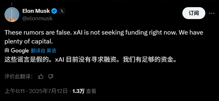 报道称xAI公司寻求融资，马斯克辟谣：资金充足，暂不需要融资