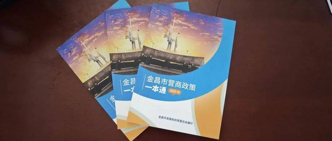 金昌：创新推行“三个一”服务 以营商促“赢商”