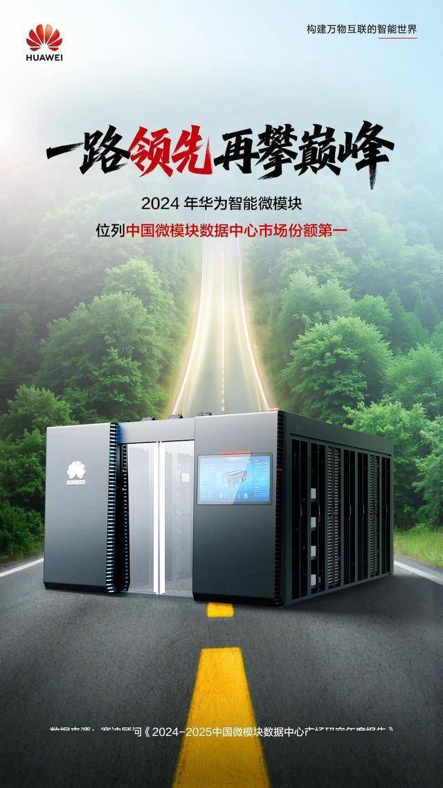 2024年华为智能微模块位列中国微模块数据中心市场第一