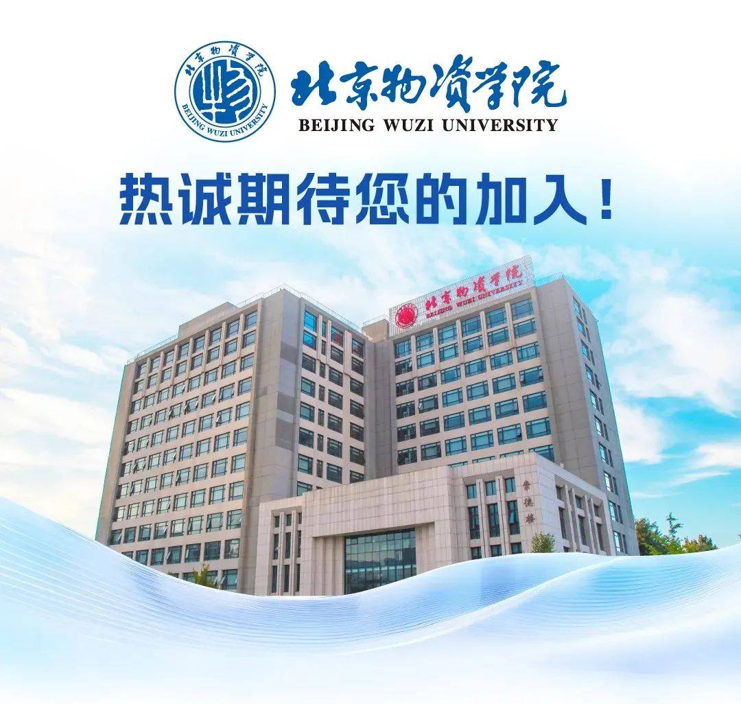 北京物资学院2025年公开招聘公告