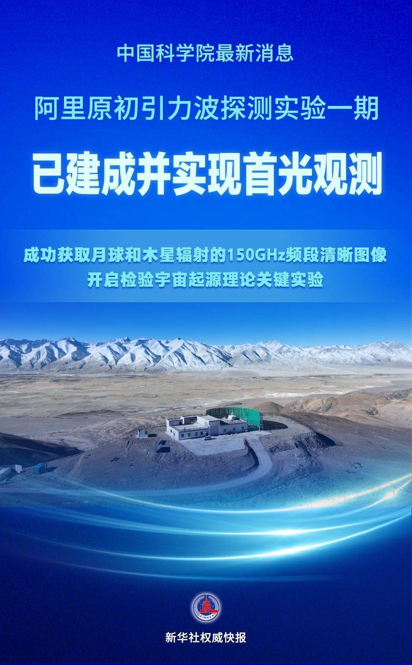 新华社权威快报｜检验宇宙起源理论！我国在原初引力波探测领域迈出关键一步