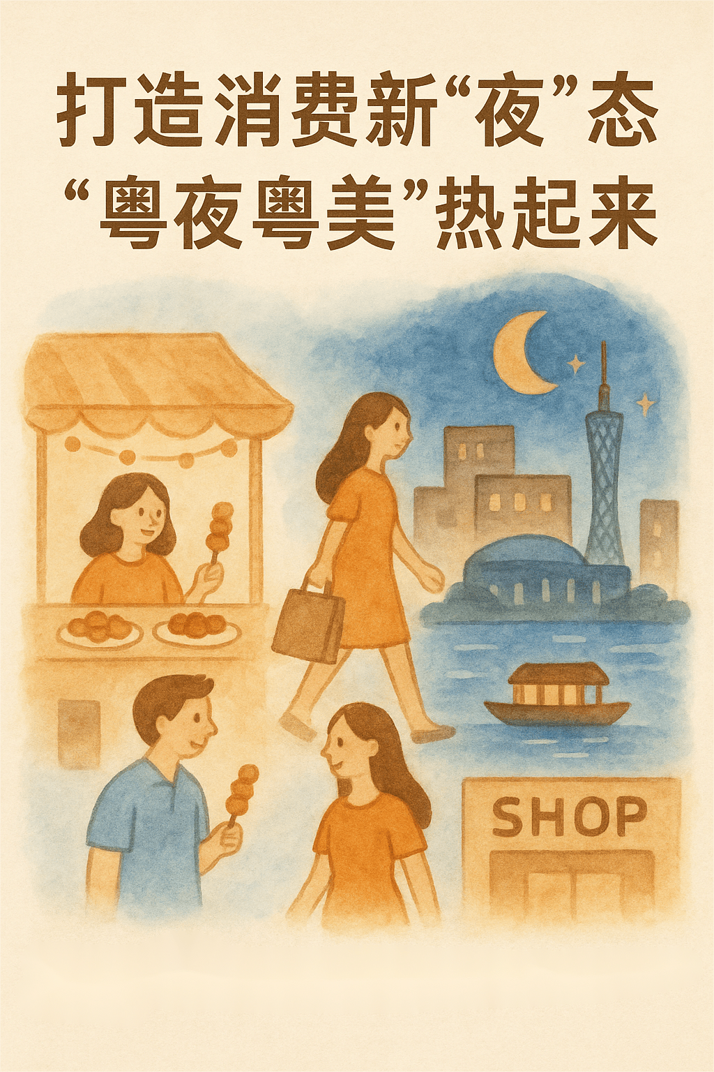 【地评线】评：打造消费新“夜”态，“粤夜粤美”热起来