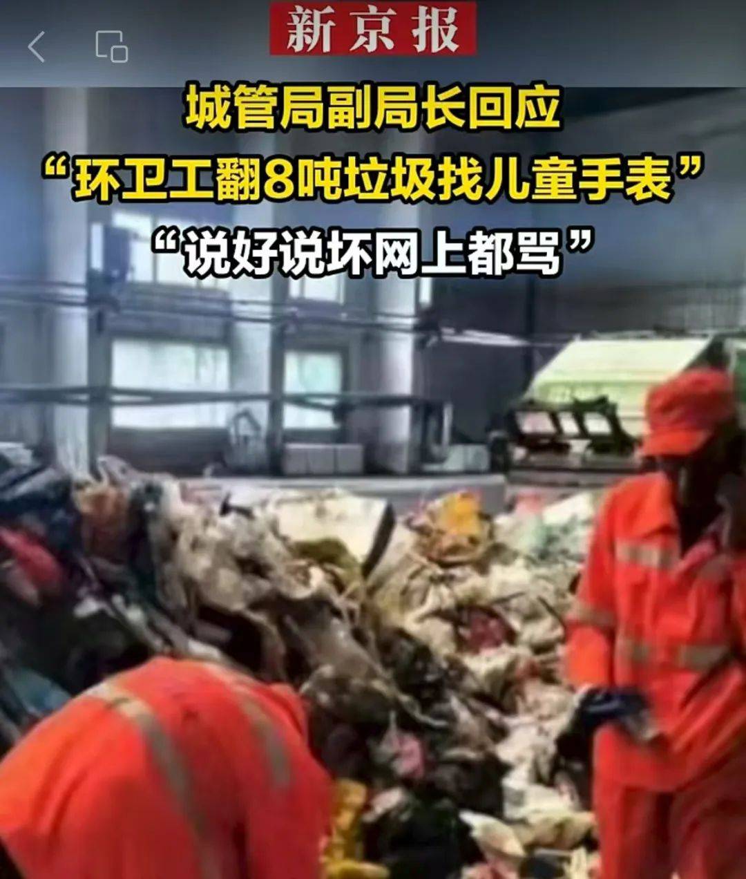 卫生工人正在寻找8吨废物的儿童手表。什么是公