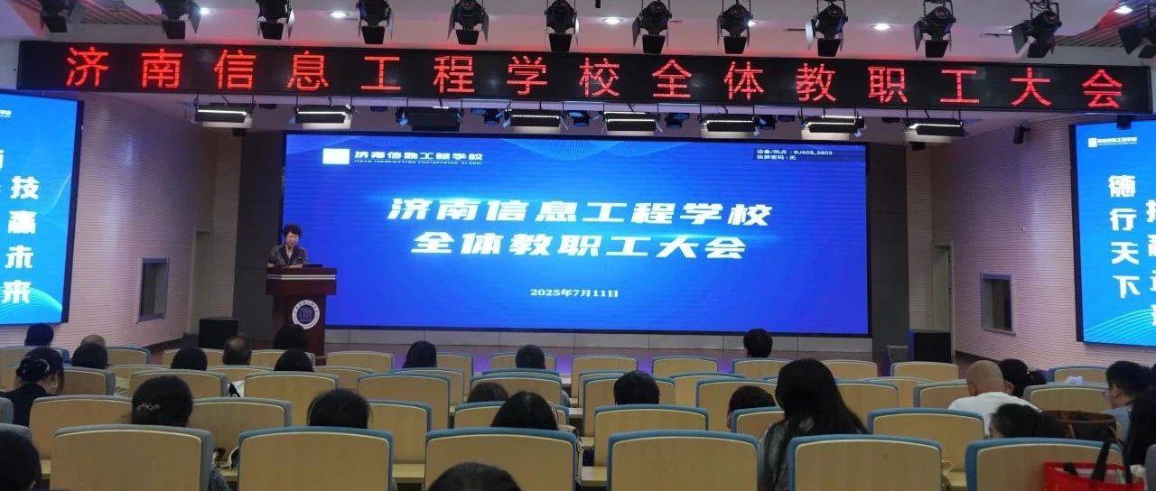 技赢未来 || 济南信息工程学校召开期末全体教职工大会_工作_学期_扬帆再