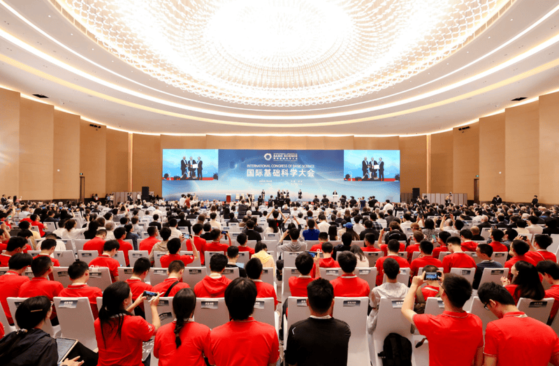 2025国际基础科学大会在京开幕