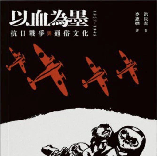以血為墨：抗日戰爭與通俗文化/以血为墨：抗日战争与通俗文化 洪長泰/洪长泰 天地圖書-以血為墨－－抗日戰爭與通俗文化| 洪長泰,中文大學出版