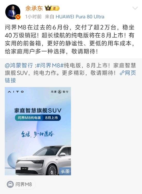 问界M8纯电版汽车8月上市 余承东：敬请期待！