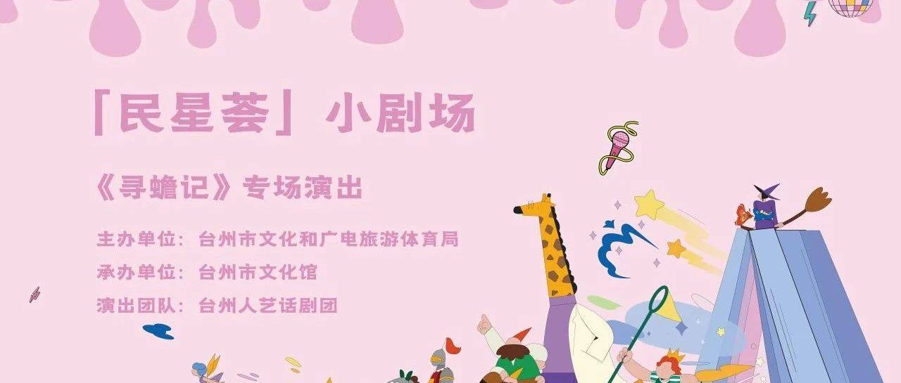 民星荟小剧场丨萌趣探案之旅:文物侦探团搭档出动,寻蟾之夜即将开启_演出_台州_儿童剧
