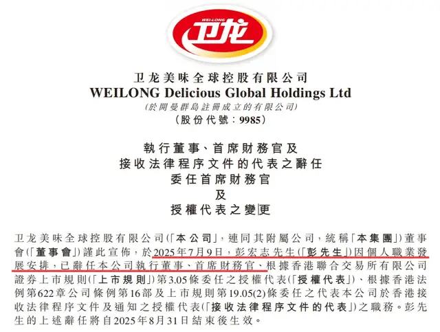 半年内两高管离职：卫龙CEO、CFO接连换帅，回归家族化管理？