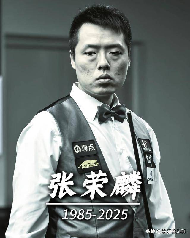台球巨星张荣麟印尼赛场猝逝：从胜利到永恒的告别