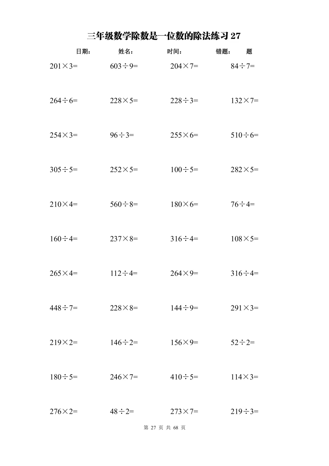 三年级数学上册除数是一位数的除法口算练习题暑假每日一练
