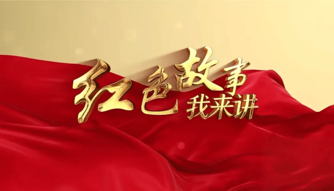 "红色故事我来讲,红色基因我传承"活动预告