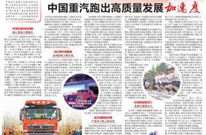 上半年各项经营指标均增 中国重汽跑出高质量发展加速度