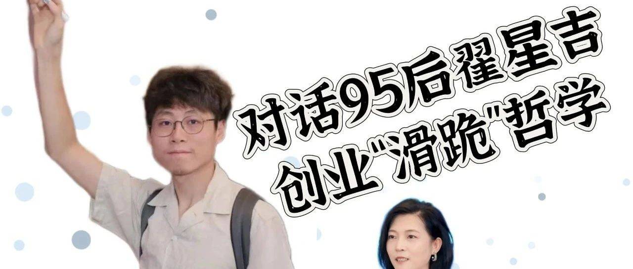 AI浪潮中随时“滑跪”,做一个笃定而灵活的“反共识”者|对话语核科技创始人翟星吉_产品_创业_技术