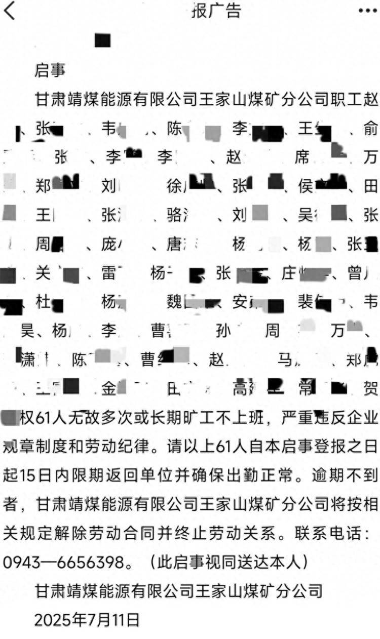 甘肃一国企登报“喊话”61名职工回来上班：限期返岗认错还有机会
