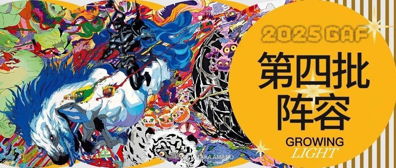 天野喜孝限定VIP套票开抢！GAF上海站3天精彩活动日程抢先看，第四批