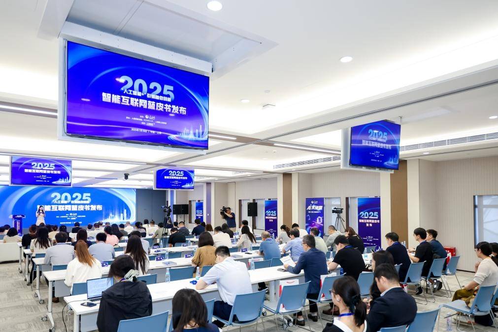 组图：2025智能互联网蓝皮书发布分享活动精彩回放