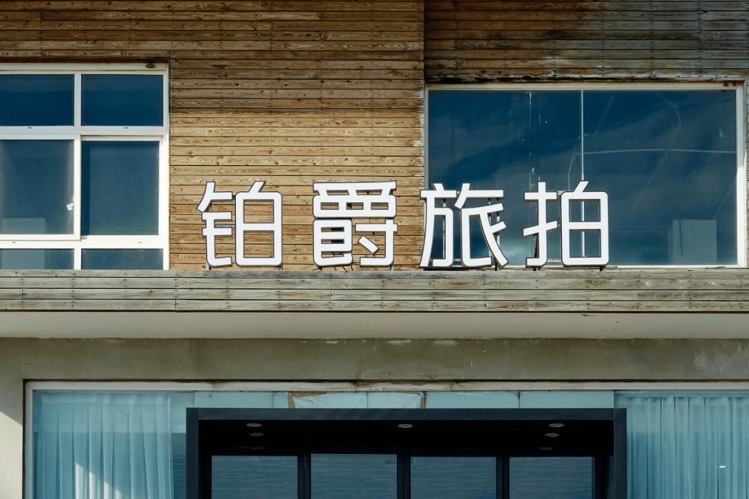 铂爵旅拍被曝失联：不回微信拉黑顾客 董事长股权被法院冻结