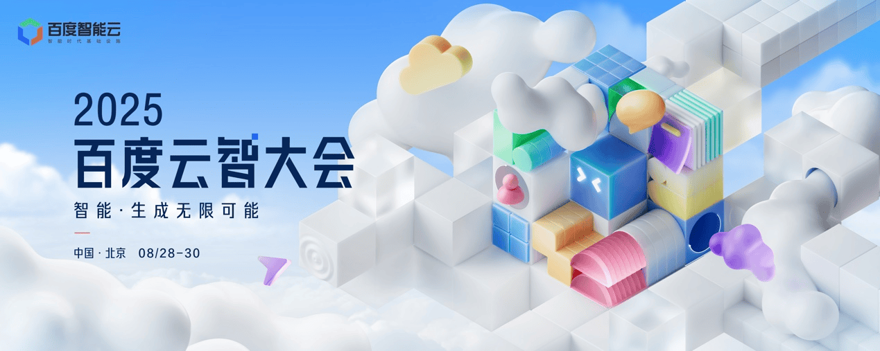 智能生成无限可能！2025百度云智大会8.28启幕 迎来规模内容体验三重升级