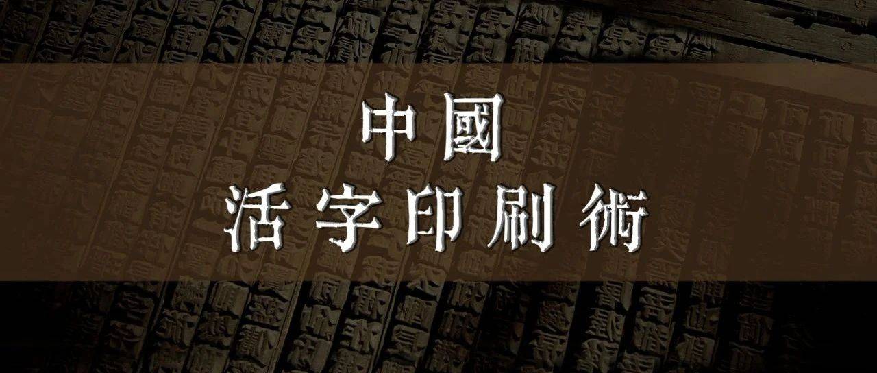 【遗韵千年】活字印刷术——梨墨芬芳 系于梓辑_传承_保护_技艺