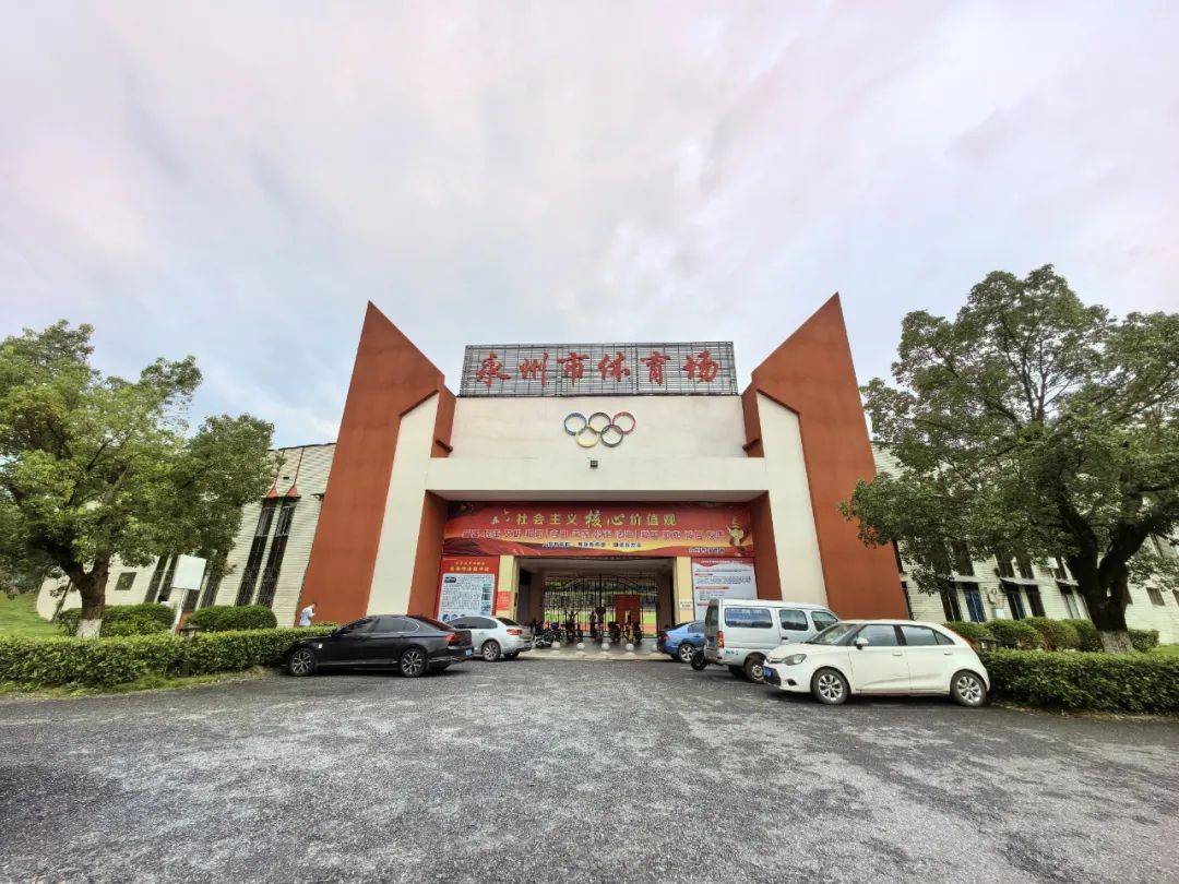 永州市体育场暂停开放公告