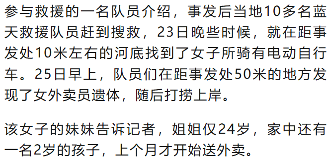 已证实！女外卖员遗体被找到，年仅24岁