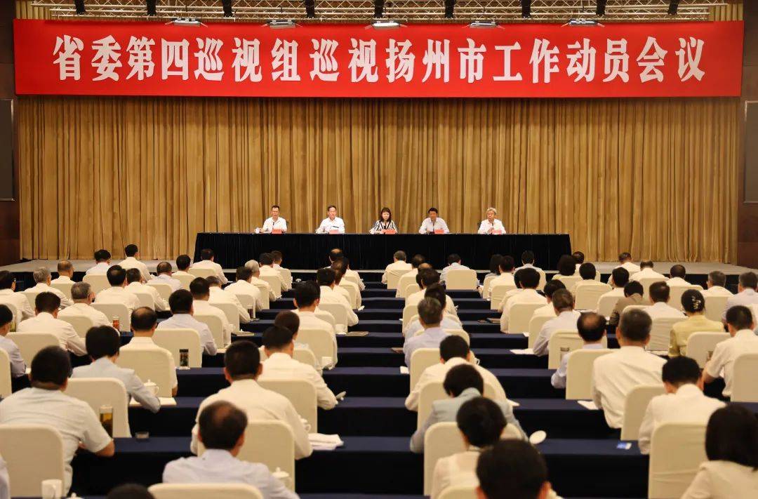 省委第四巡视组巡视扬州市工作动员会召开