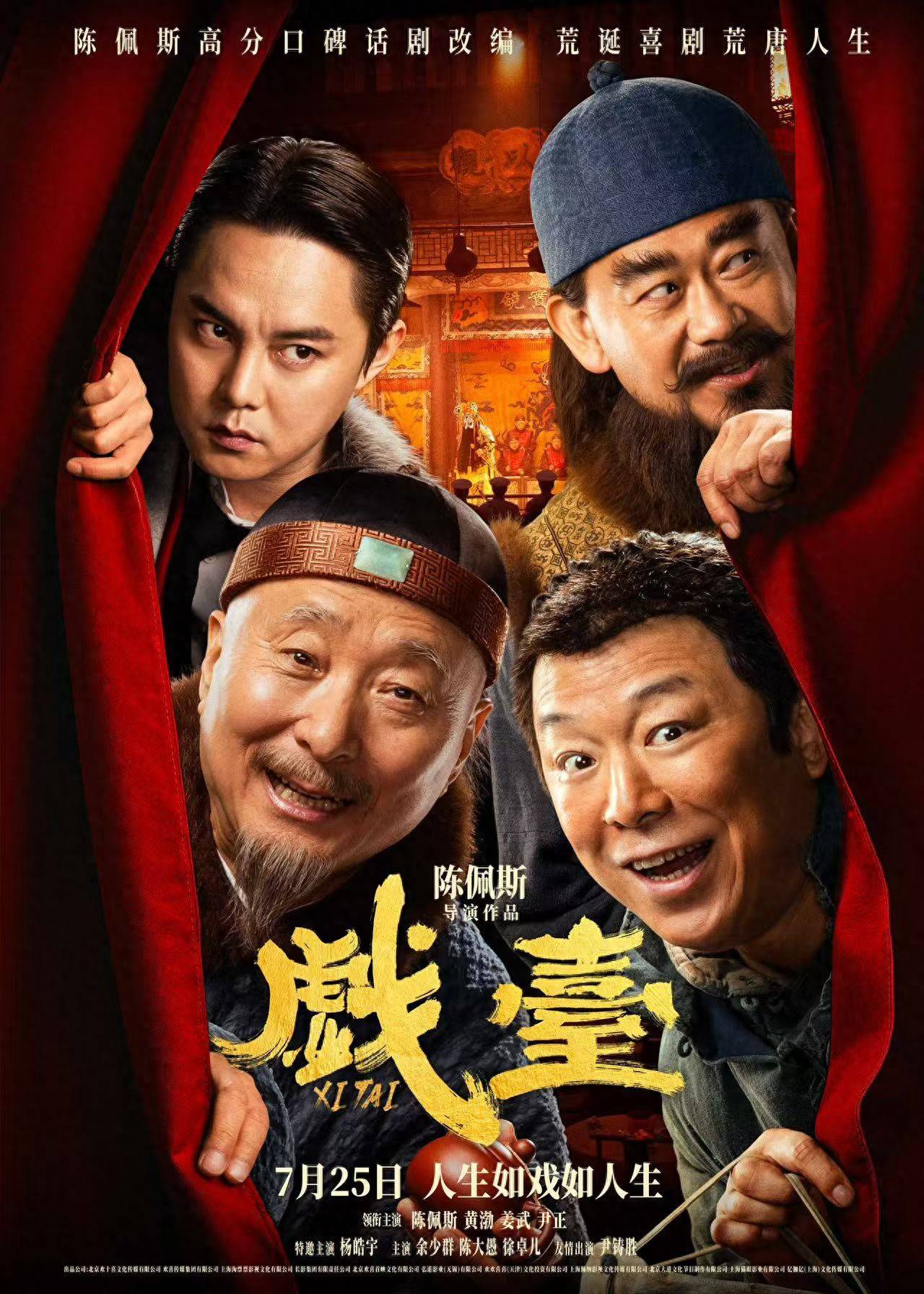 陈佩斯新片《戏台》今日公映，不少年长观众走进影院“看看老朋友”