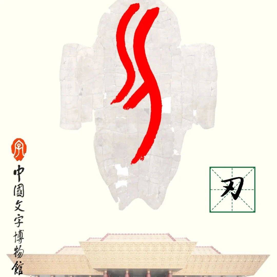甲骨文每周识字｜刃，召_方国名_指事_本义