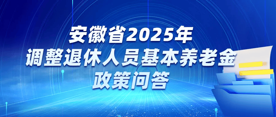 定了！安徽2025年退休人员养老金调整细则发布，惠及这些人