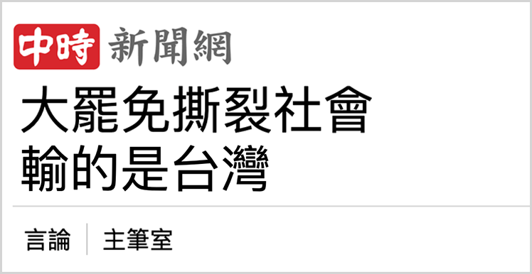 日月谭天丨“大罢免”大失败！岛内民意狠狠打脸赖清德