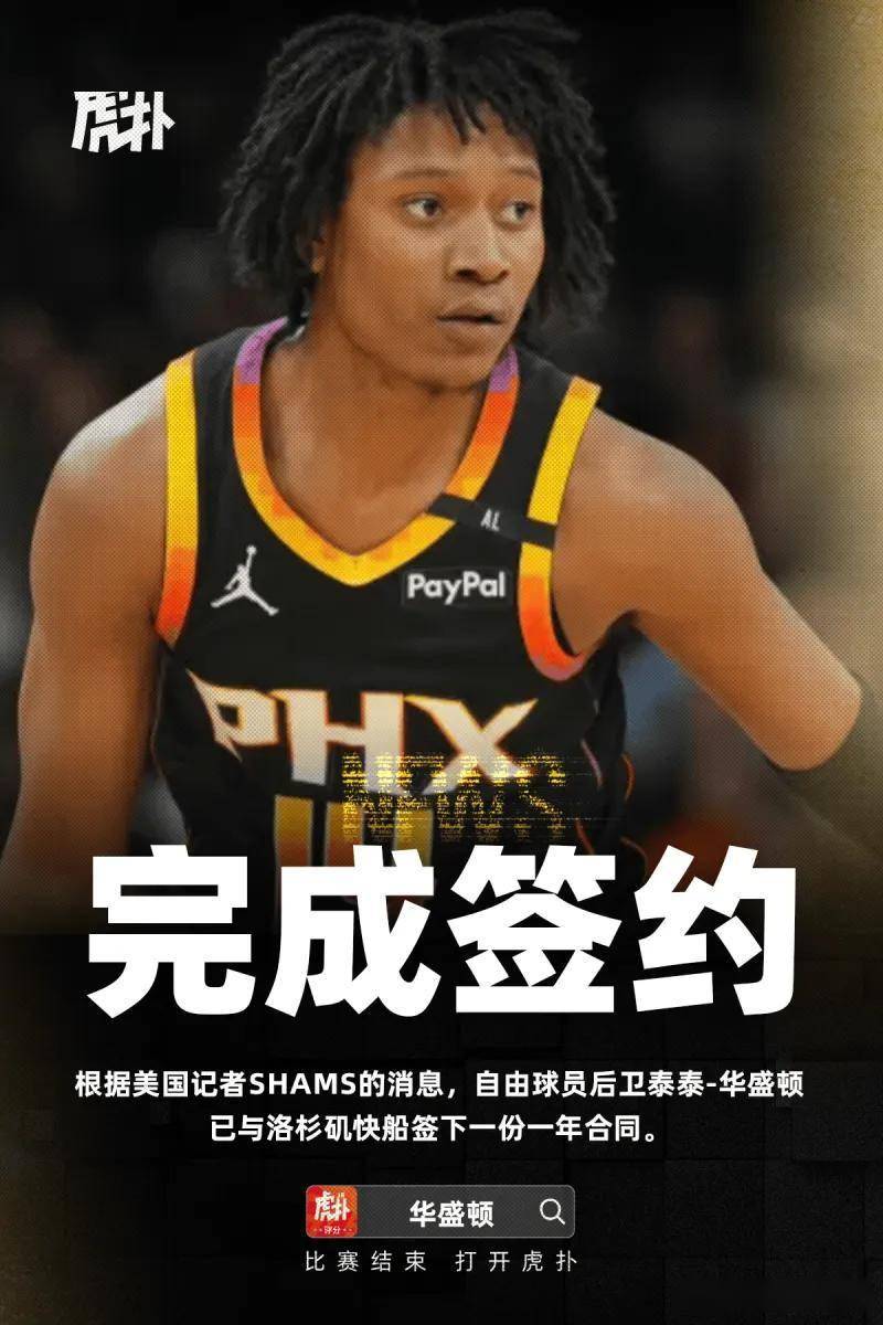 Shams：快船一年签回2022首轮秀泰泰华盛顿