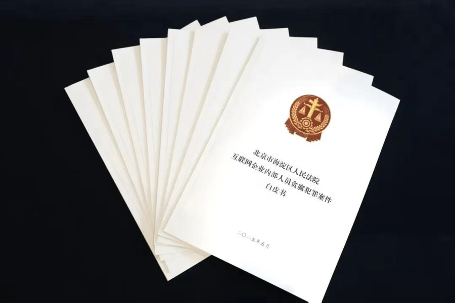 互联网大厂反腐仍“在路上”：有基层员工违法获利近亿元