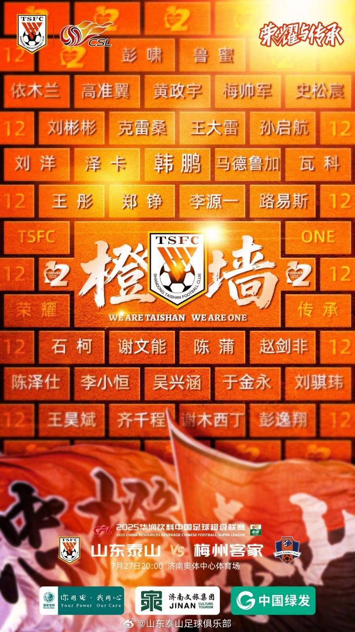 泰山vs梅州首发：新援路易斯-洛佩斯首秀，彭啸先发，杨超声出战