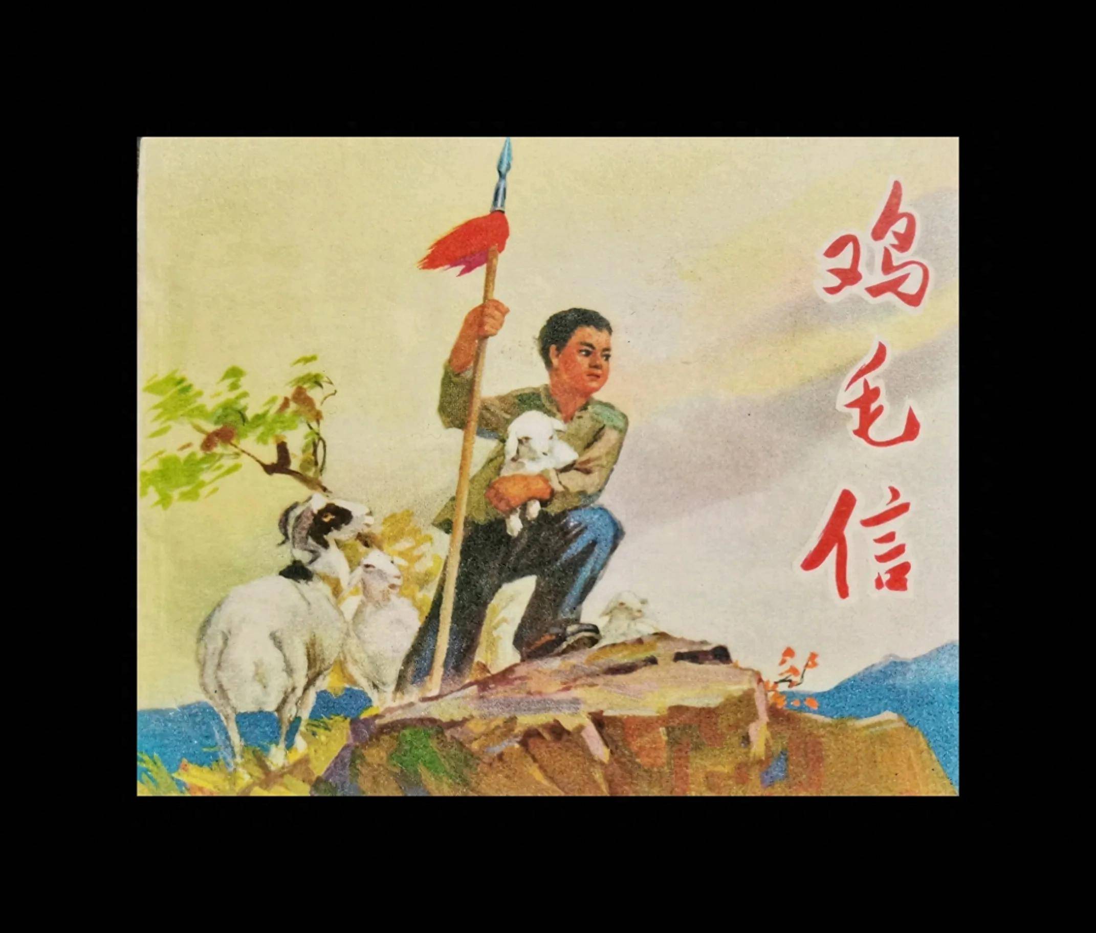 70年代精品连环画《鸡毛信》