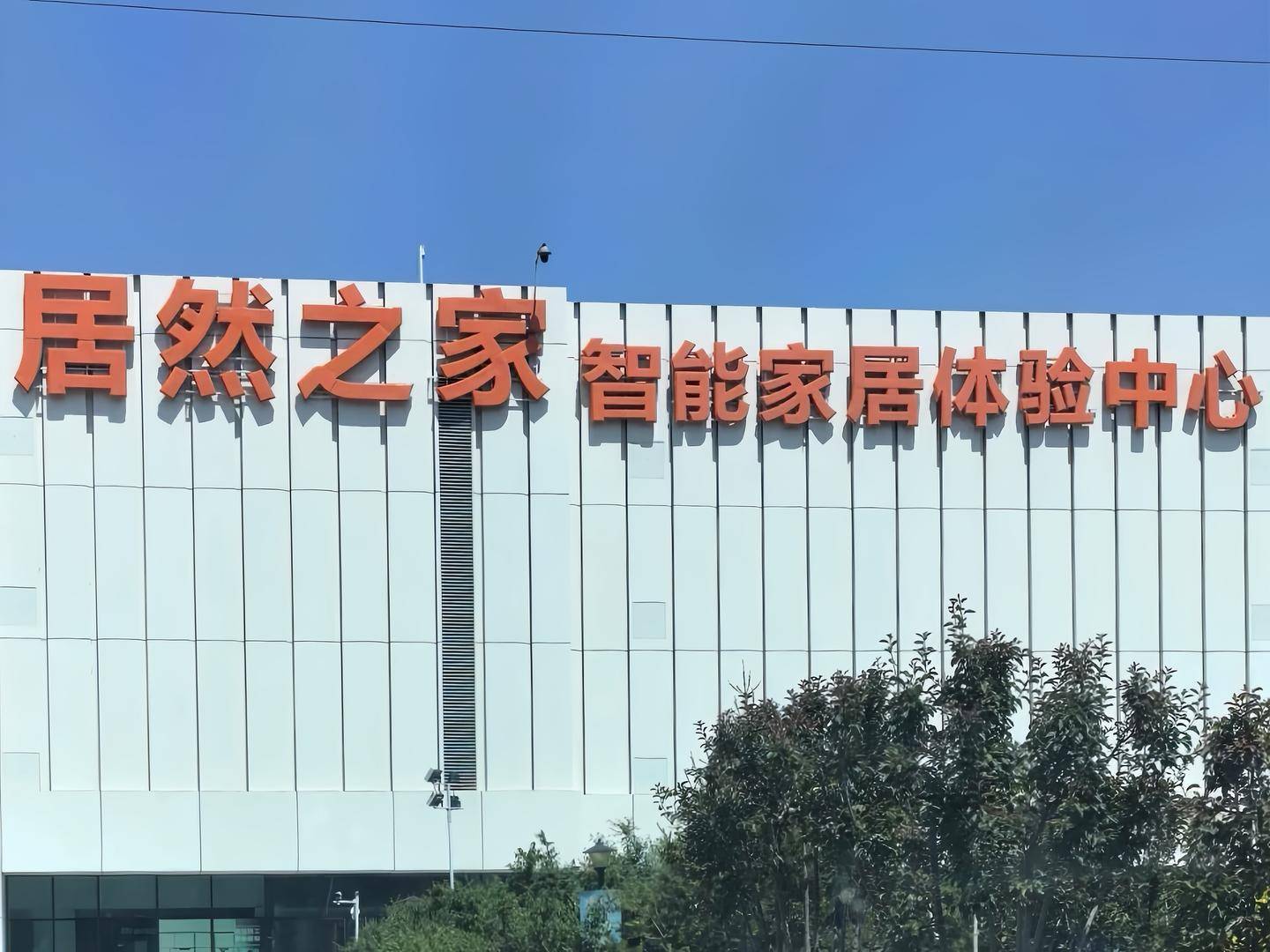 居然智家：董事长汪林朋在家中不幸身故，公司日常经营由高管团队负责