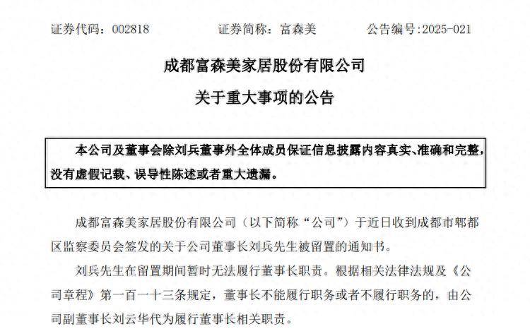 海量财经 | 年内第三位家居大佬被留置！“分红大户”富森美股价应声下跌