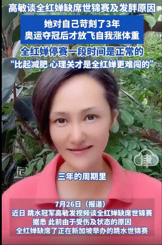 “跳水女皇”高敏谈全红婵发胖原因