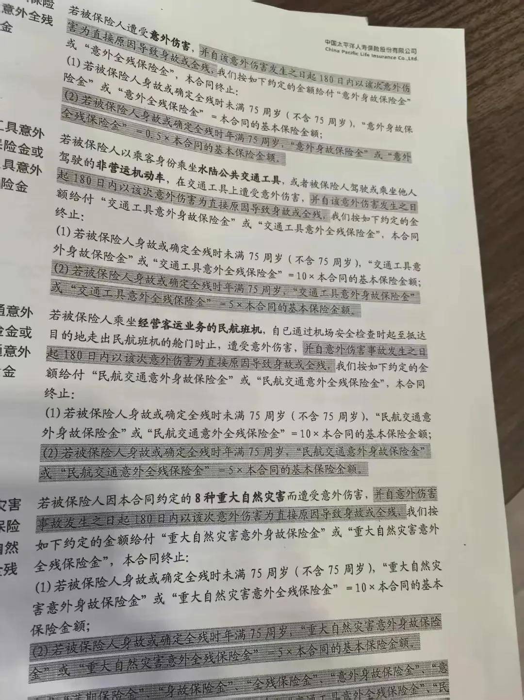 买下太平洋人寿百万意外险，出事只获赔十万？！