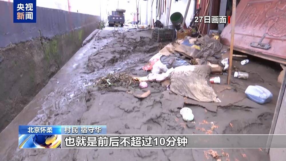 “水来得非常急 不超10分钟屋就满了” 总台记者直击怀柔山洪救援